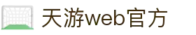 天游web原生态手机端_天游官方网站